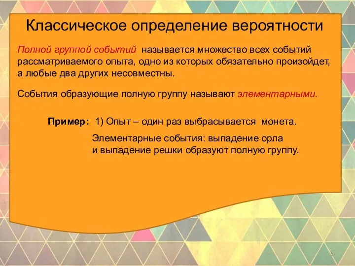 Классическое определение вероятности Полной группой событий называется множество всех событий рассматриваемого