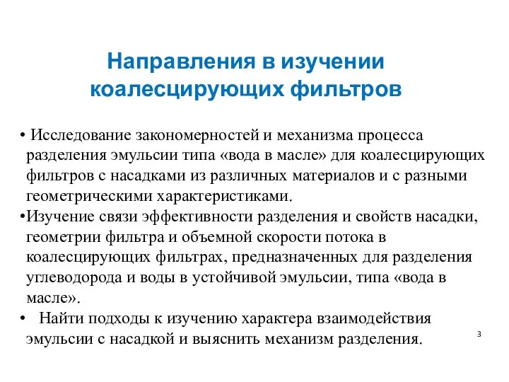 Исследование закономерностей и механизма процесса разделения эмульсии типа «вода в масле»