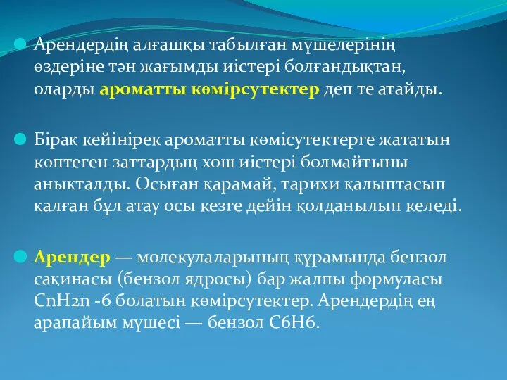 Арендердің алғашқы табылған мүшелерінің өздеріне тән жағымды иістері болғандықтан, оларды ароматты