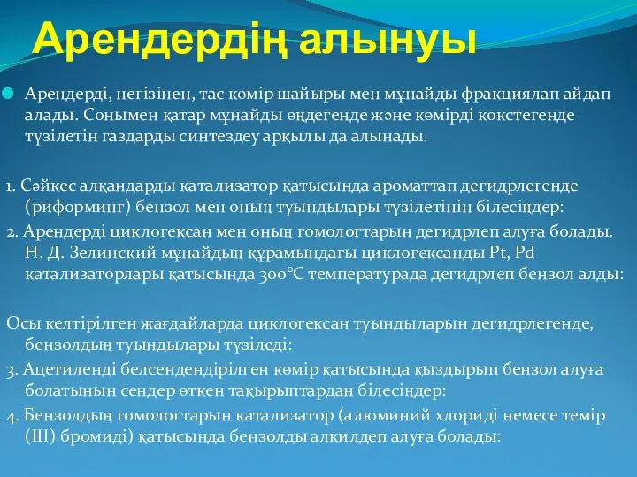 Арендердің алынуы Арендерді, негізінен, тас көмір шайыры мен мұнайды фракциялап айдап