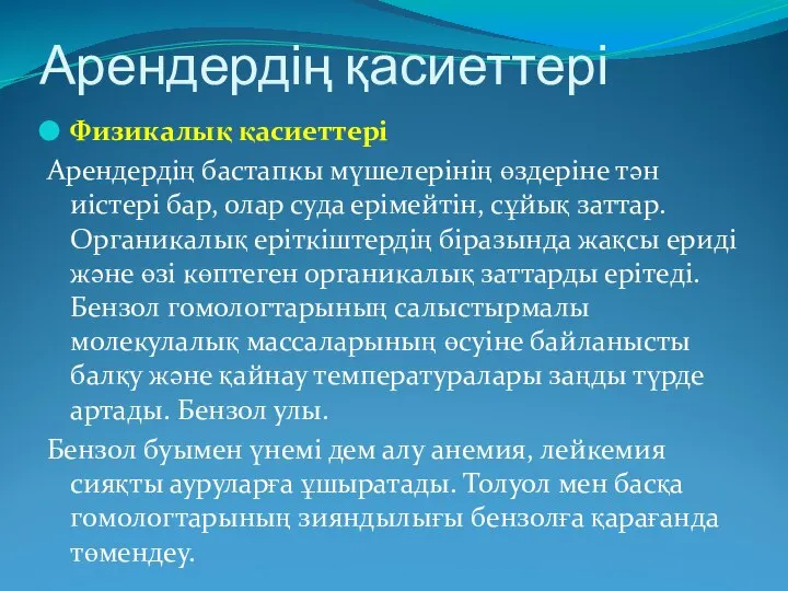 Арендердің қасиеттері Физикалық қасиеттері Арендердің бастапкы мүшелерінің өздеріне тән иістері бар,