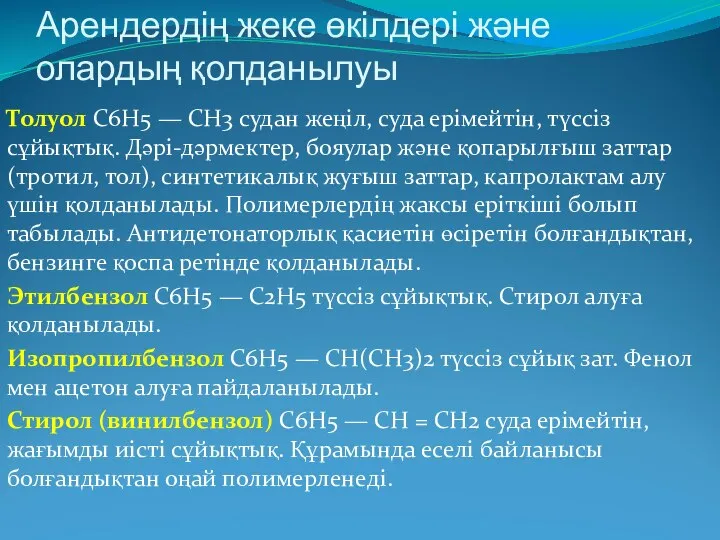 Арендердің жеке өкілдері және олардың қолданылуы Толуол С6Н5 — СН3 судан