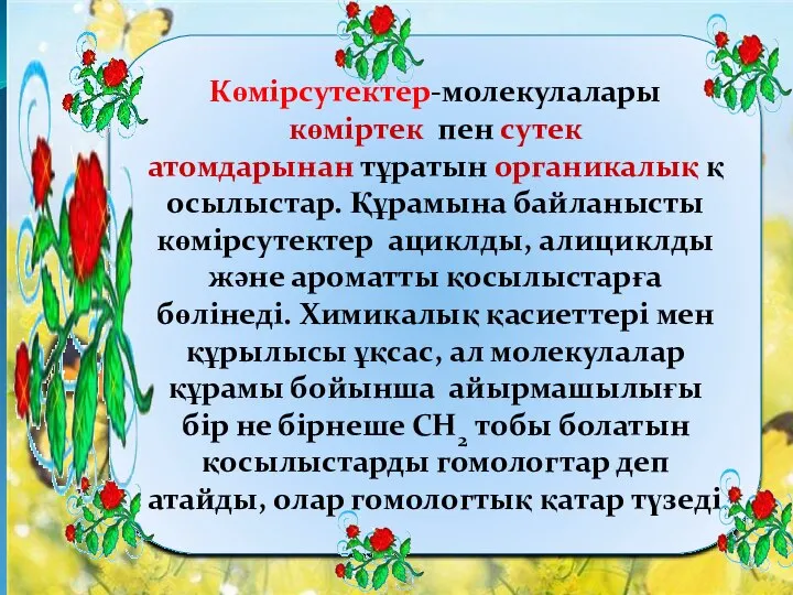 Көмірсутектер-молекулалары көміртек пен сутек атомдарынан тұратын органикалық қосылыстар. Құрамына байланысты көмірсутектер