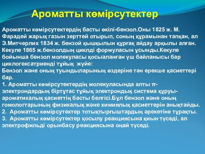 Ароматты көмірсутектердің басты өкілі-бензол.Оны 1825 ж. М.Фарадей жарық газын зерттей отырып,