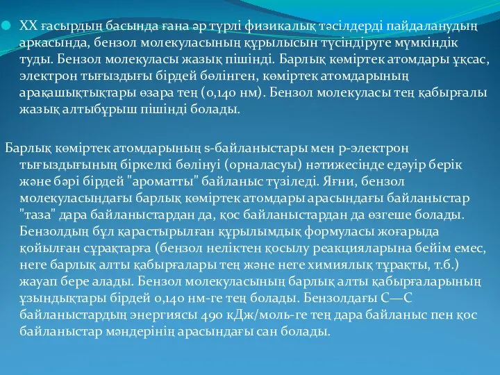 XX ғасырдың басында ғана әр түрлі физикалық тәсілдерді пайдаланудың аркасында, бензол