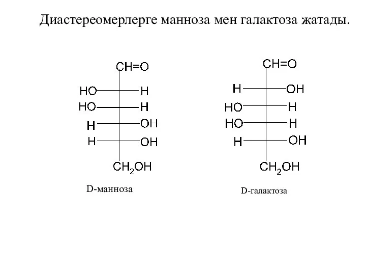 Диастереомерлерге манноза мен галактоза жатады. D-манноза D-галактоза