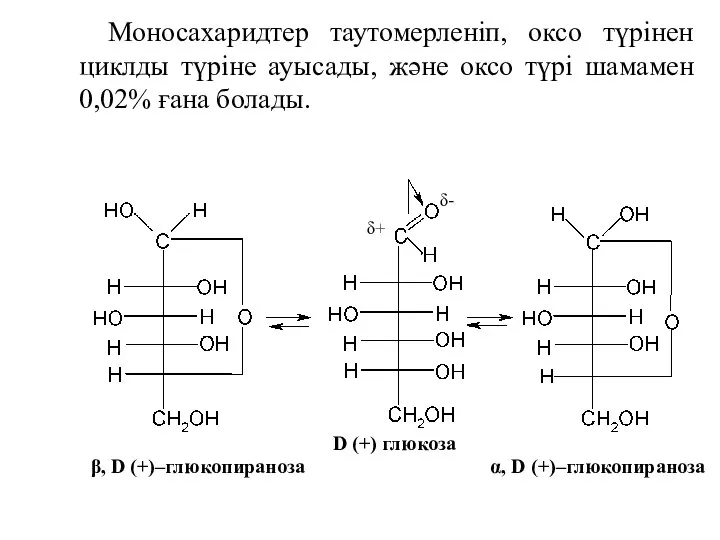 Моносахаридтер таутомерленіп, оксо түрінен циклды түріне ауысады, және оксо түрі шамамен