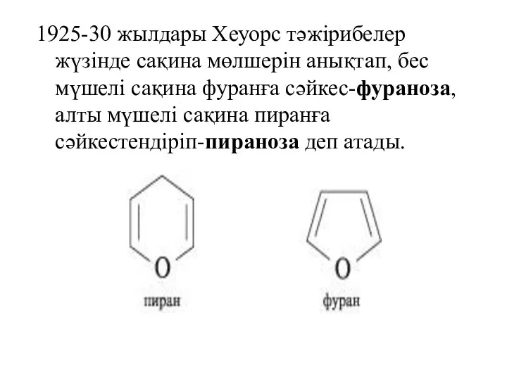 1925-30 жылдары Хеуорс тәжірибелер жүзінде сақина мөлшерін анықтап, бес мүшелі сақина