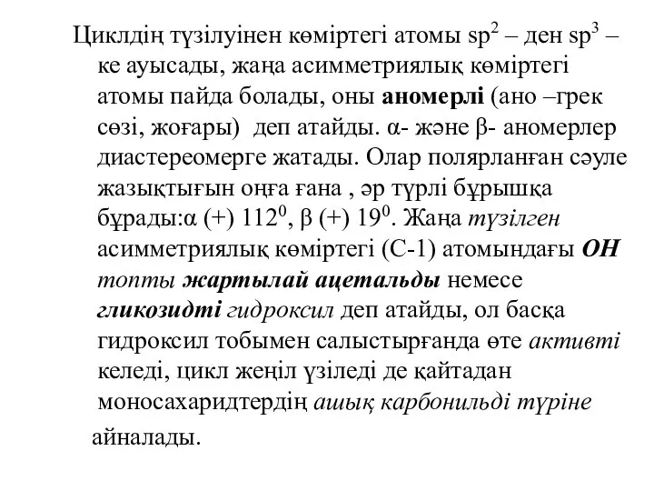 Циклдің түзілуінен көміртегі атомы sр2 – ден sр3 –ке ауысады, жаңа