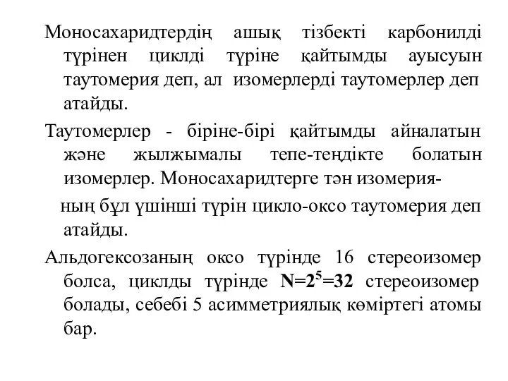 Моносахаридтердің ашық тізбекті карбонилді түрінен циклді түріне қайтымды ауысуын таутомерия деп,