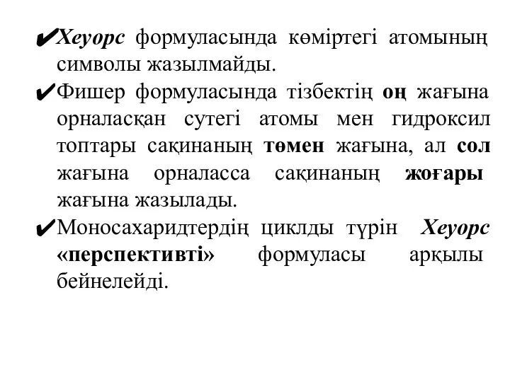 Хеуорс формуласында көміртегі атомының символы жазылмайды. Фишер формуласында тізбектің оң жағына