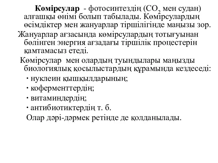 Көмірсулар - фотосинтездің (СО2 мен судан) алғашқы өнімі болып табылады. Көмірсулардың