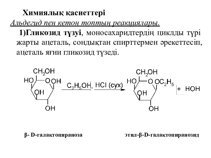 Химиялық қасиеттері Альдегид пен кетон топтың реакциялары. 1)Гликозид түзуі, моносахаридтердің циклды