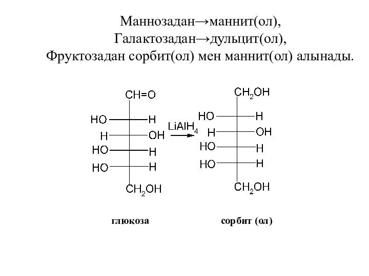 Маннозадан→маннит(ол), Галактозадан→дульцит(ол), Фруктозадан сорбит(ол) мен маннит(ол) алынады. глюкоза сорбит (ол)