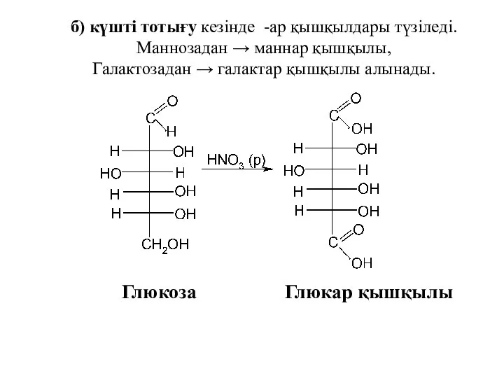 б) күшті тотығу кезінде -ар қышқылдары түзіледі. Маннозадан → маннар қышқылы,