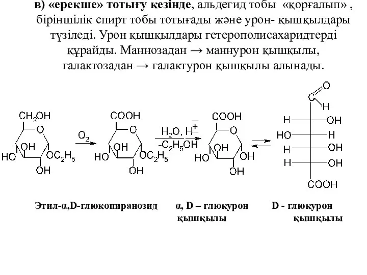 в) «ерекше» тотығу кезінде, альдегид тобы «қорғалып» , біріншілік спирт тобы