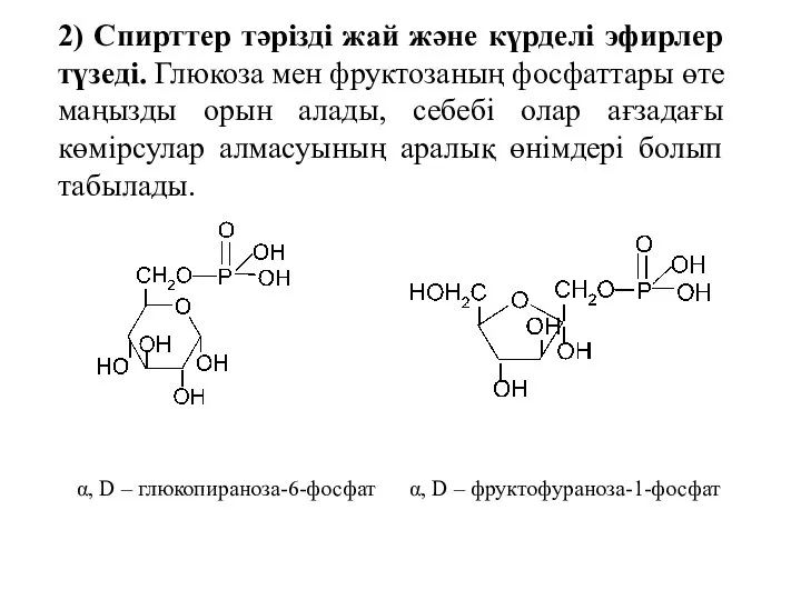 2) Спирттер тәрізді жай және күрделі эфирлер түзеді. Глюкоза мен фруктозаның