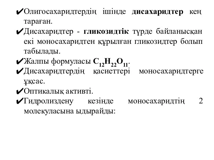 Олигосахаридтердің ішінде дисахаридтер кең тараған. Дисахаридтер - гликозидтік түрде байланысқан екі