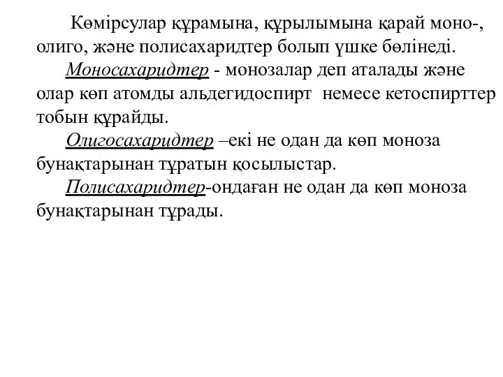 Көмірсулар құрамына, құрылымына қарай моно-, олиго, және полисахаридтер болып үшке бөлінеді.