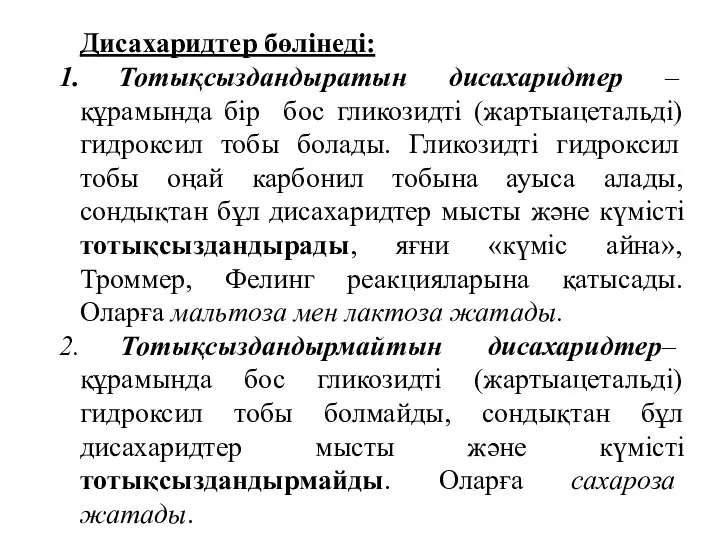 Дисахаридтер бөлінеді: Тотықсыздандыратын дисахаридтер – құрамында бір бос гликозидті (жартыацетальді) гидроксил