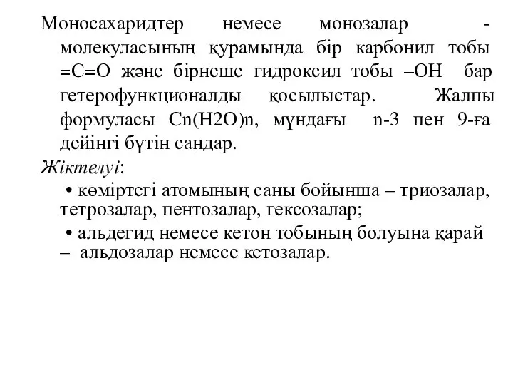 Моносахаридтер немесе монозалар - молекуласының қурамында бір карбонил тобы =С=О және