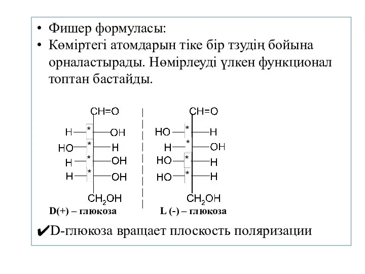 D(+) – глюкоза L (-) – глюкоза D-глюкоза вращает плоскость поляризации