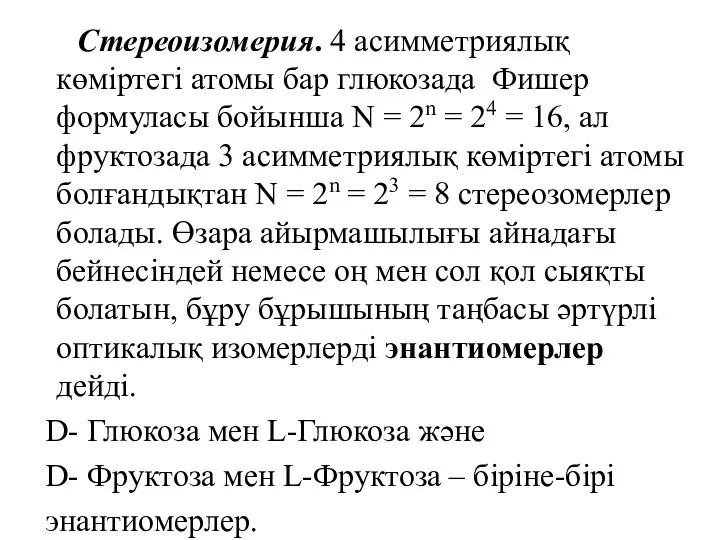 Стереоизомерия. 4 асимметриялық көміртегі атомы бар глюкозада Фишер формуласы бойынша N