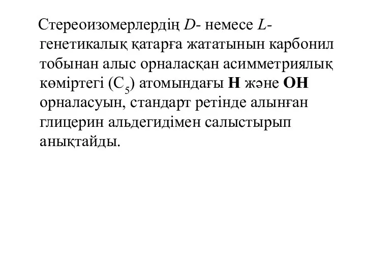 Стереоизомерлердің D- немесе L-генетикалық қатарға жататынын карбонил тобынан алыс орналасқан асимметриялық