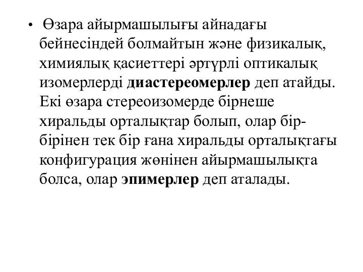 Өзара айырмашылығы айнадағы бейнесіндей болмайтын және физикалық, химиялық қасиеттері әртүрлі оптикалық