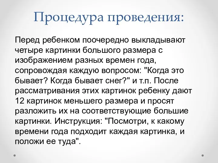 Процедура проведения: Перед ребенком поочередно выкладывают четыре картинки большого размера с