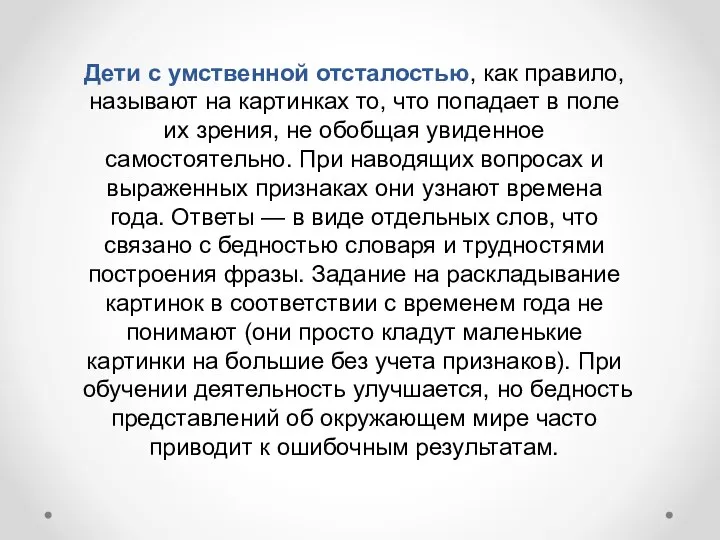 Дети с умственной отсталостью, как правило, называют на картинках то, что