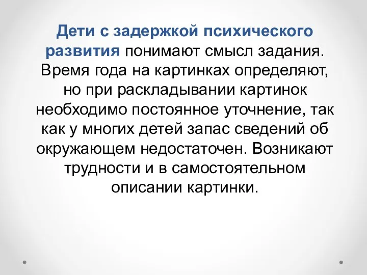 Дети с задержкой психического развития понимают смысл задания. Время года на