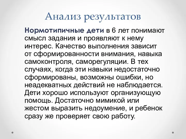 Анализ результатов Нормотипичные дети в 6 лет понимают смысл задания и