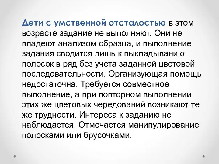 Дети с умственной отсталостью в этом возрасте задание не выполняют. Они