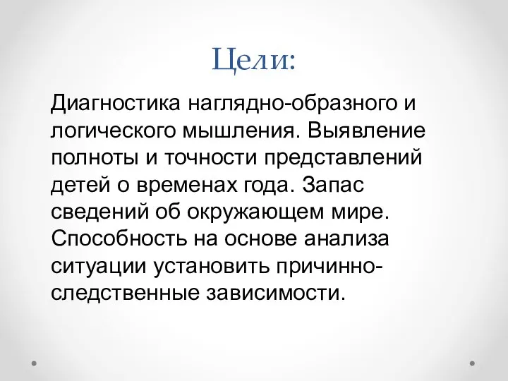 Цели: Диагностика наглядно-образного и логического мышления. Выявление полноты и точности представлений