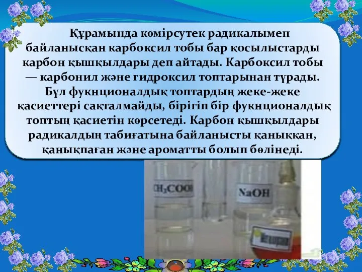 Құрамында көмірсутек радикалымен байланысқан карбоксил тобы бар қосылыстарды карбон қышқылдары деп