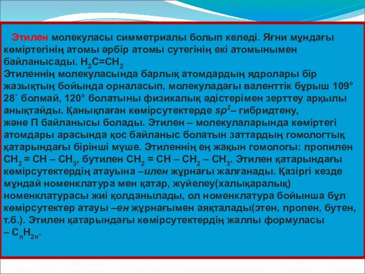 Этилен молекуласы симметриалы болып келеді. Яғни мұндағы көміртегінің атомы әрбір атомы