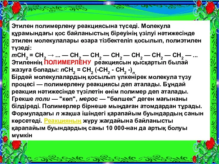 . Этилен полимерлену реакциясына түседі. Молекула құрамындағы қос байланыстың біреуінің үзілуі