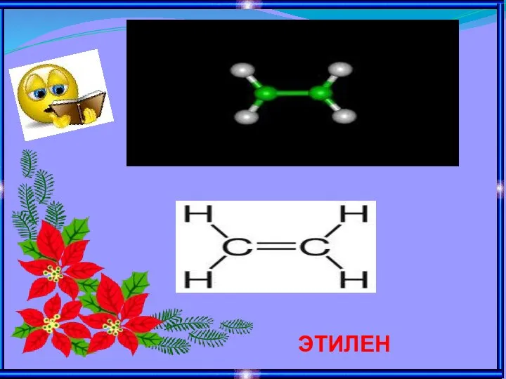 4 . ЭТИЛЕН