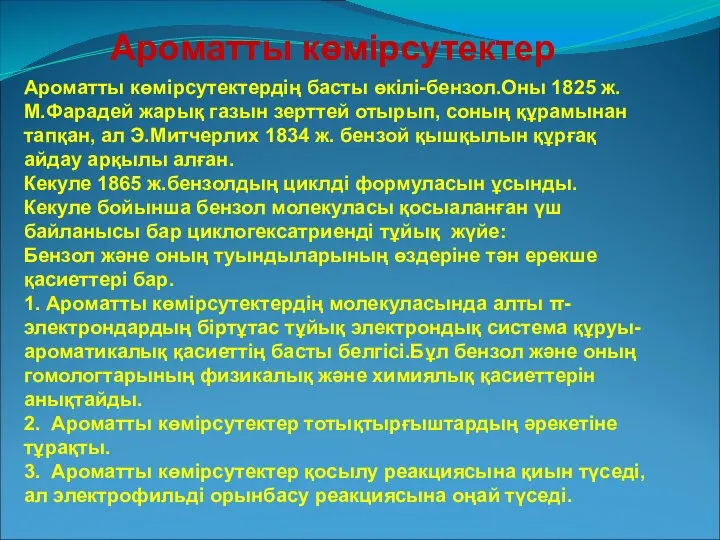 Ароматты көмірсутектердің басты өкілі-бензол.Оны 1825 ж. М.Фарадей жарық газын зерттей отырып,