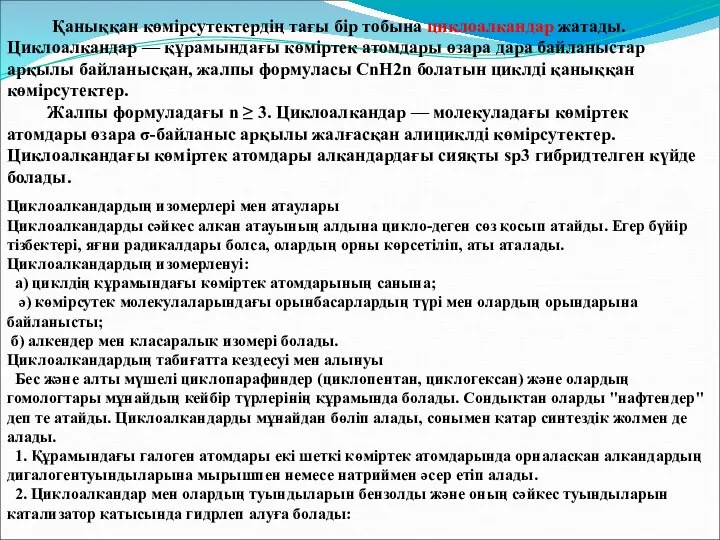 Қаныққан көмірсутектердің тағы бір тобына циклоалкандар жатады. Циклоалкандар — құрамындағы көміртек