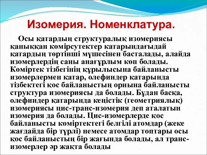 Осы қатардың структуралық изомериясы қаныққан көмірсутектер катарындағыдай қатардың төртінші мүшесінен басталады,