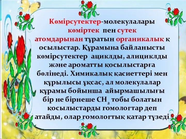 Көмірсутектер-молекулалары көміртек пен сутек атомдарынан тұратын органикалық қосылыстар. Құрамына байланысты көмірсутектер