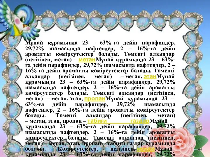 Мұнай құрамында 23 – 63%-ға дейін парафиндер, 29,72% шамасында нафтендер, 2