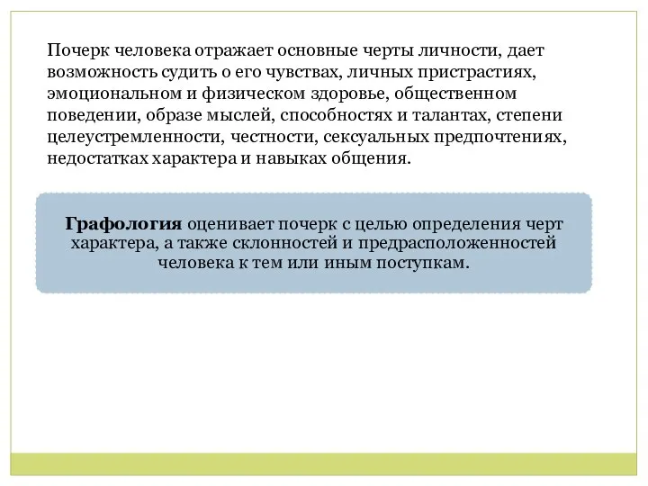 Почерк человека отражает основные черты личности, дает возможность судить о его