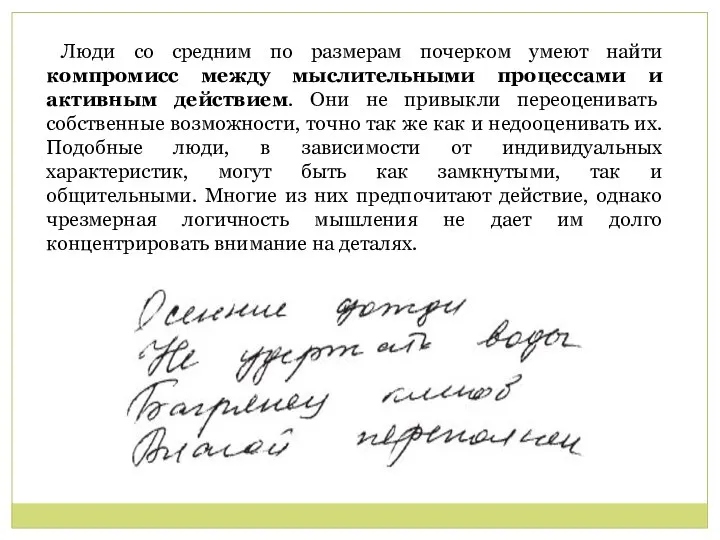 Люди со средним по размерам почерком умеют найти компромисс между мыслительными