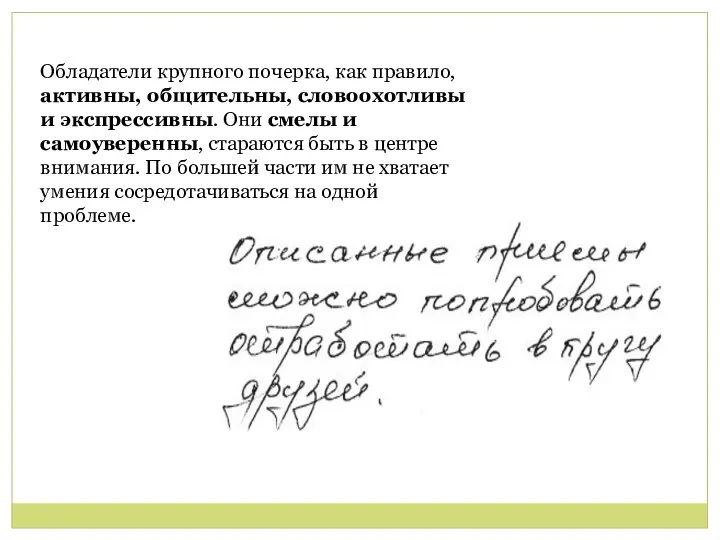 Обладатели крупного почерка, как правило, активны, общительны, словоохотливы и экспрессивны. Они