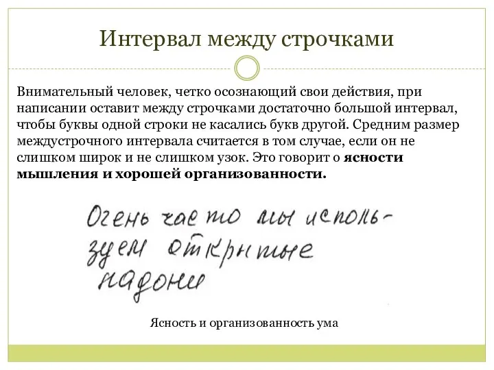 Интервал между строчками Внимательный человек, четко осознающий свои действия, при написании