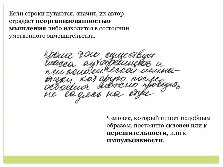 Если строки путаются, значит, их автор страдает неорганизованностью мышления либо находится