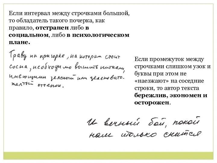 Если интервал между строчками большой, то обладатель такого почерка, как правило,